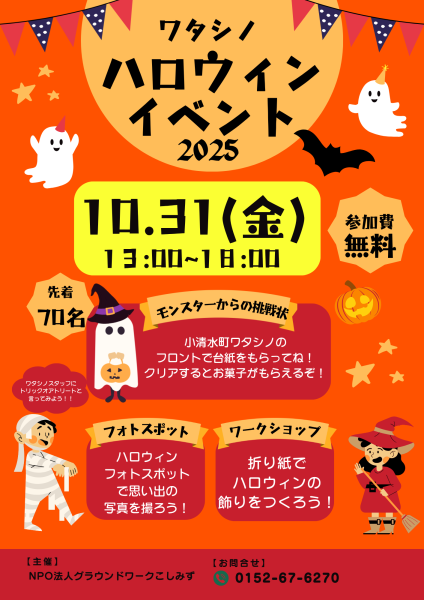 ワタシノハロウィンイベント